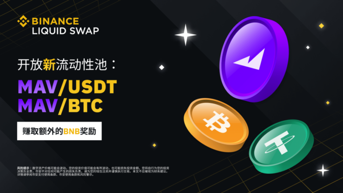 币安流动性挖矿支持MAV/USDT、MAV/BTC流动性池，并提供额外的BNB奖励 - 屯币呀