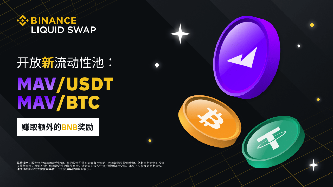 币安流动性挖矿支持MAV/USDT、MAV/BTC流动性池,并提供额外的BNB奖励 - 屯币呀