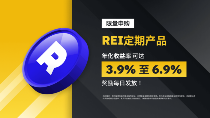 币安赚币上线REI定期产品 - 屯币呀