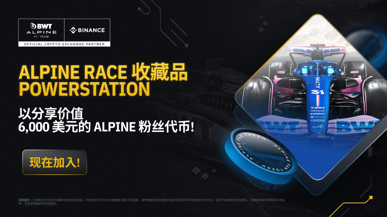 币安:通过PowerStation为Alpine Race收藏品充值,分享6,000 美元ALPINE粉丝代币 - 屯币呀