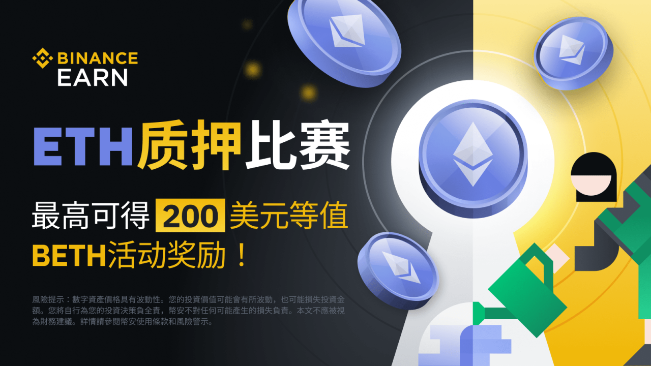 币安:ETH质押比赛:质押ETH获得最高 200 美元等值BETH代币券及每日收益 - 屯币呀