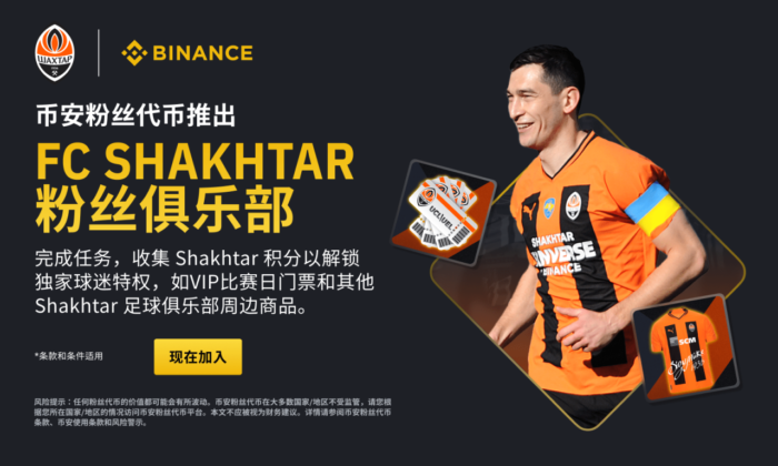 币安粉丝代币推出FC Shakhtar粉丝俱乐部功能 - 屯币呀