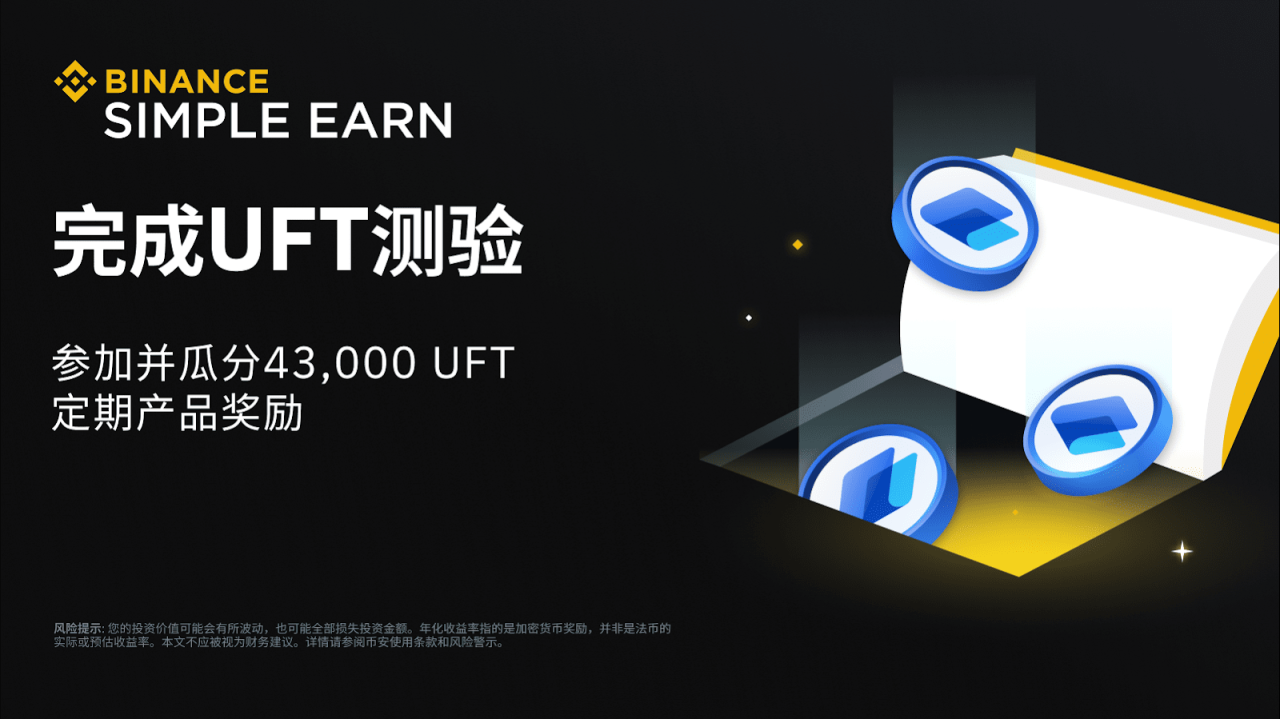 币安赚币:完成UFT测验,获得免费UFT定期产品! - 屯币呀