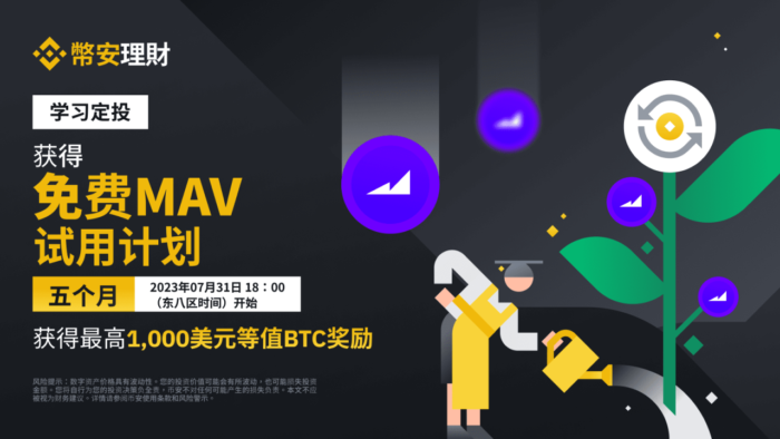 币安：定投MAV：完成测验以获得免费的每月MAV定投试用计划，申购定投以获得最高1,000美元等值BTC代币券 - 屯币呀