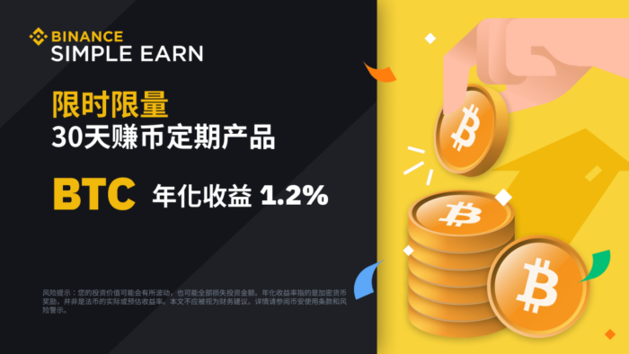 币安赚币上线BTC 30天定期产品 - 屯币呀