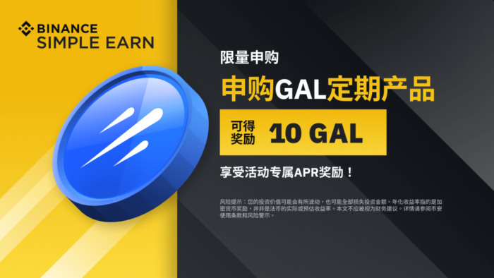 币安：GAL定期产品：享独家年利率，申购可得10 GAL额外奖励! - 屯币呀