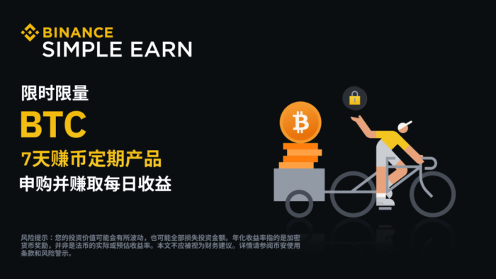 币安：BTC定期产品：完成7天申购即可赚取每日收益 - 屯币呀