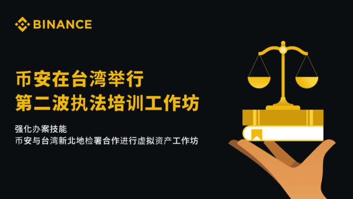 强化办案技能 币安与台湾新北地检署合作进行虚拟资产工作坊 - 屯币呀