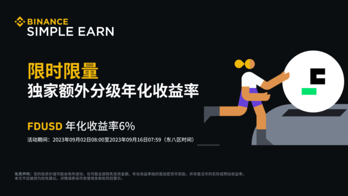 币安：FDUSD活期产品：享受6%额外分级年化收益率！ - 屯币呀