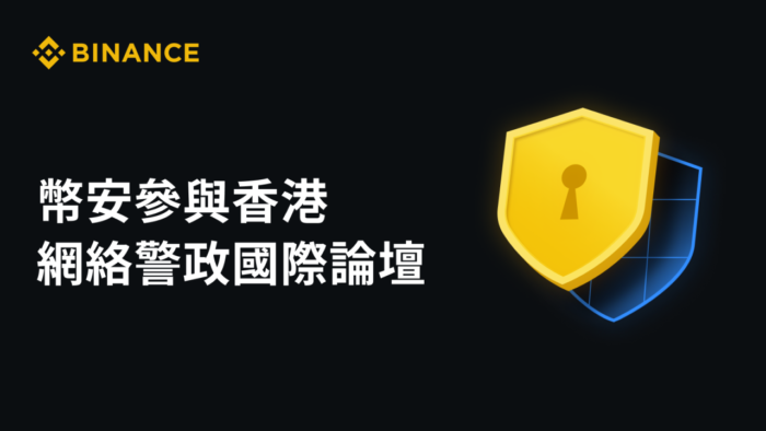 币安参与2023年香港网络国际警政论坛 分享专业执法知识 - 屯币呀