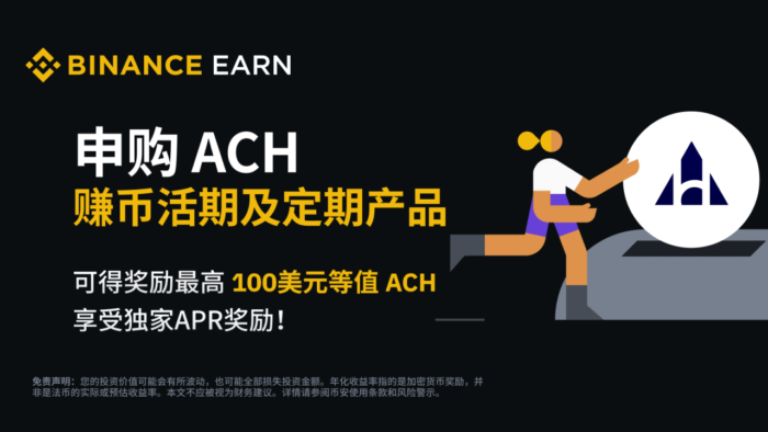 币安：ACH赚币产品：享独家年化收益及最高100 美元等值ACH额外奖励! - 屯币呀