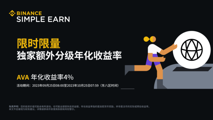 币安：AVA活期产品：享受4%额外分级年化收益率！ - 屯币呀