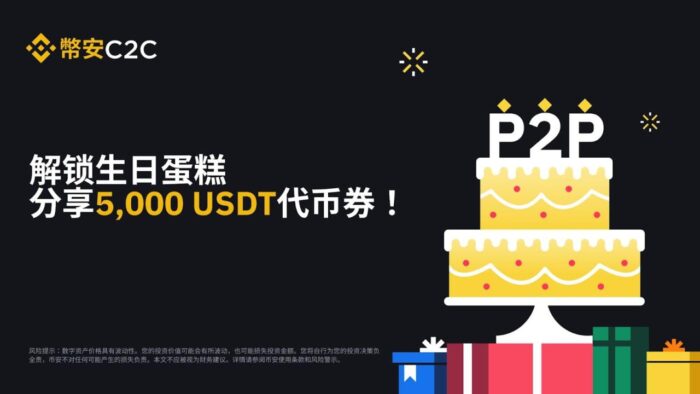 币安C2C特献：解锁生日蛋糕，分享5,000 USDT代币券！ - 屯币呀