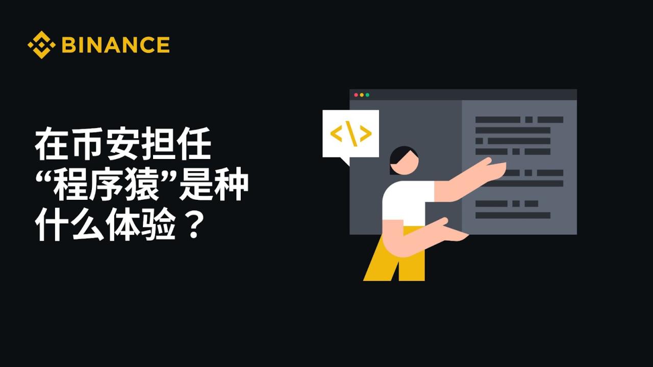 在币安担任“程序猿”是种什么体验? - 屯币呀