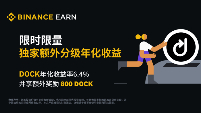 币安：DOCK活期产品：享6.4%额外分级年化收益，并赚取800 DOCK额外奖励! - 屯币呀