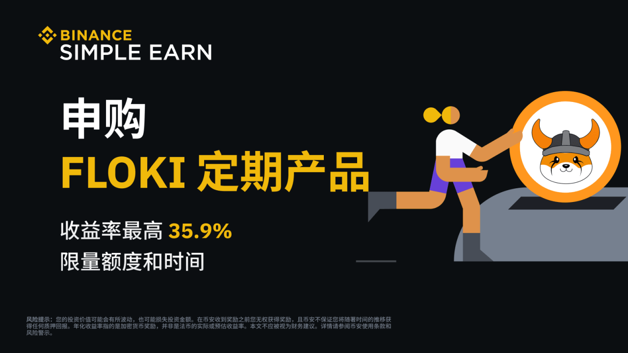 币安:FLOKI定期产品:享最高35.9%年化收益率! - 屯币呀