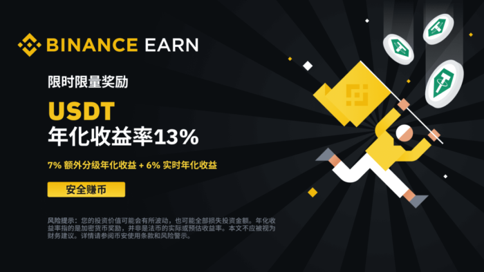 币安：USDT活期产品：享13%年化收益率！ - 屯币呀