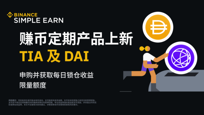 币安赚币上线TIA和DAI定期产品 - 屯币呀