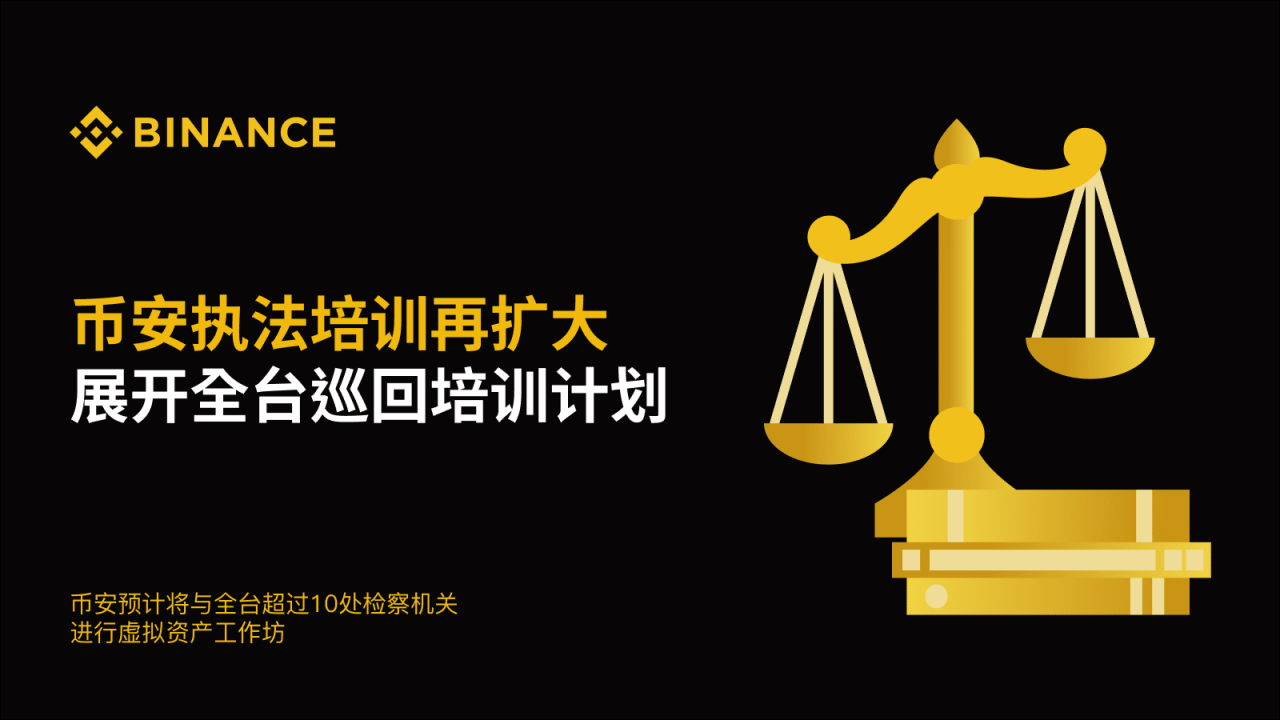币安执法培训再扩大 展开台湾巡回培训计划 - 屯币呀