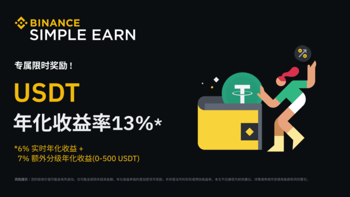 币安：活期产品限时奖励：享USDT 13%年化收益率！ - 屯币呀