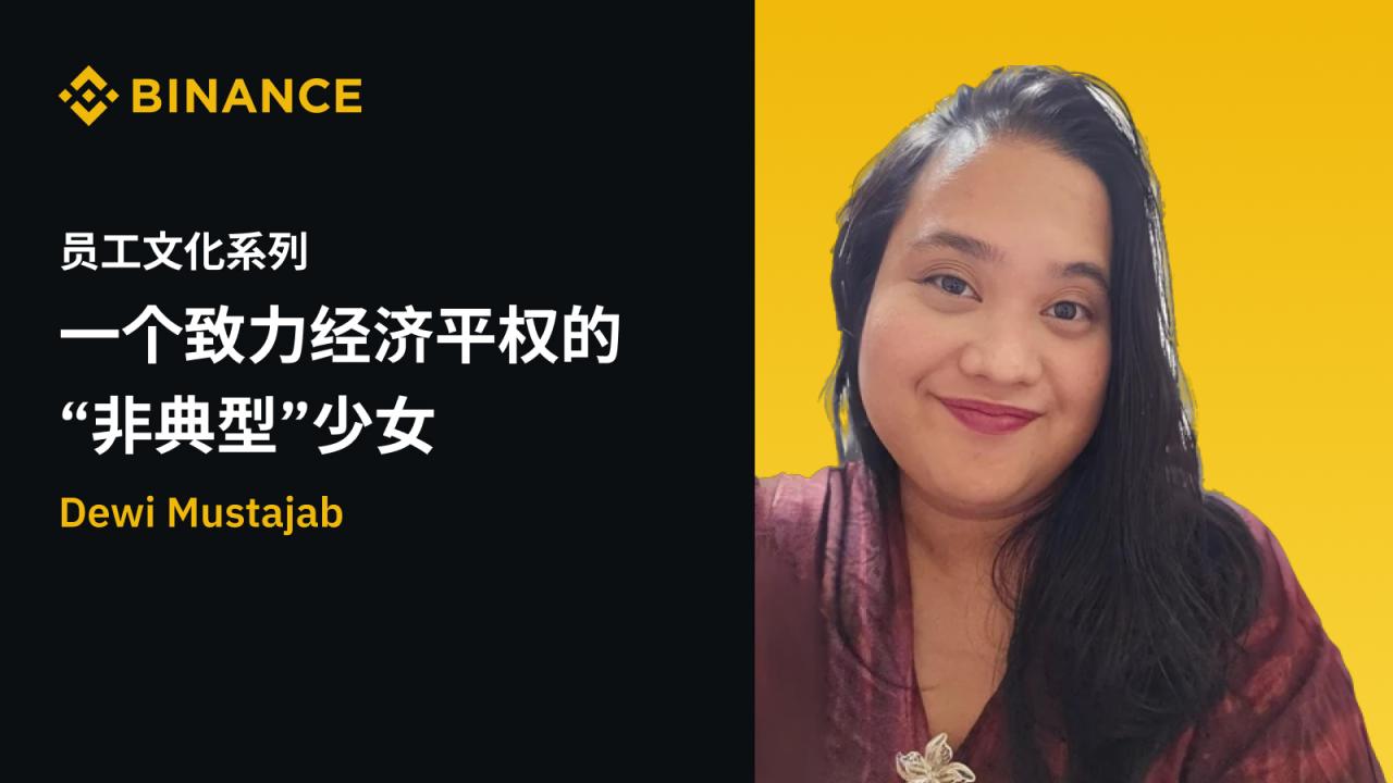 币安：Dewi Mustajab: 一个致力经济平权的“非典型”少女 - 屯币呀