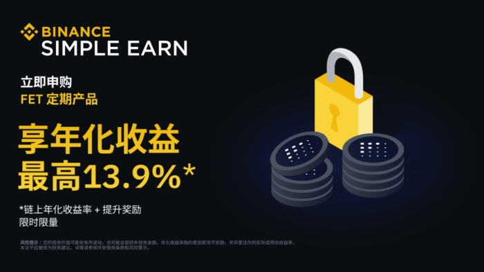 币安：FET定期产品：享最高13.9%年化收益率! - 屯币呀