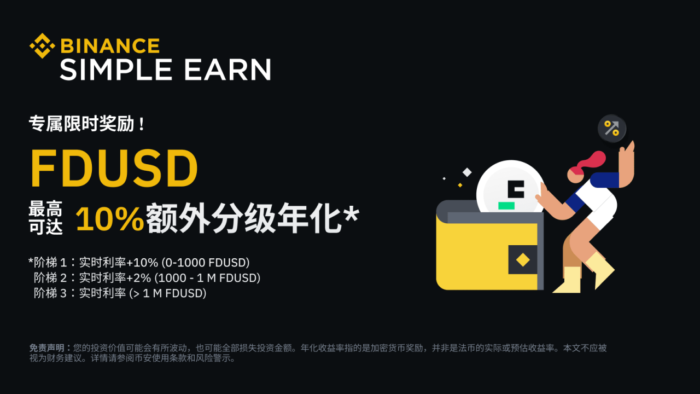 币安：FDUSD活期产品：享最高10%额外分级年化利率奖励！ - 屯币呀