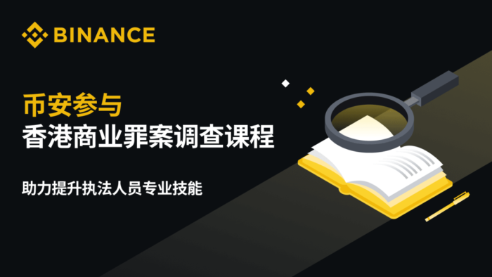 币安参与香港商业罪案调查课程 助力提升执法人员专业技能 - 屯币呀