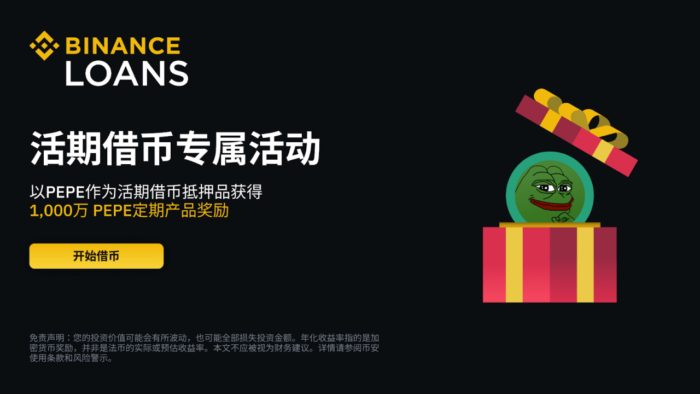 币安：借币赚币：使用PEPE作为活期借币抵押品，获得1,000 万PEPE定期产品 - 屯币呀