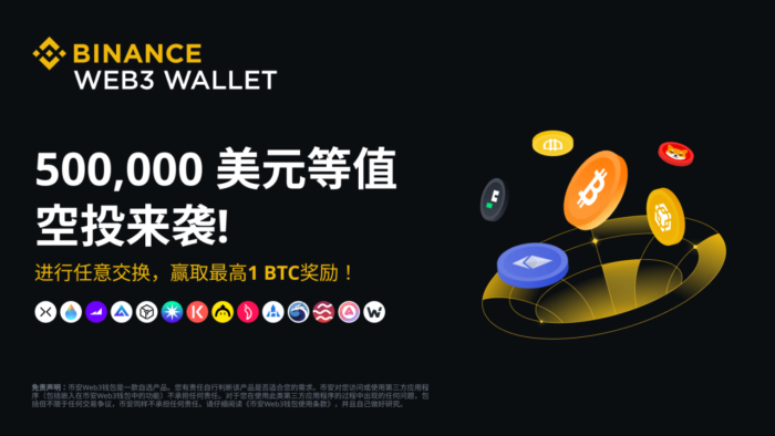 通过币安Web 3钱包进行任意交换：赢取最高1 BTC、500,000美元等值空投 - 屯币呀