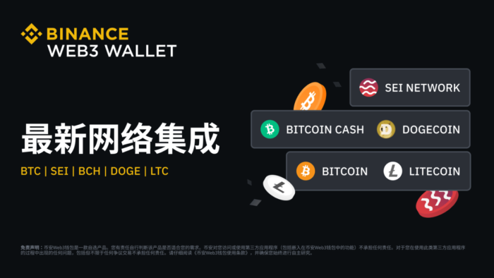 币安Web 3钱包完成Bitcoin、Bitcoin Cash、Litecoin、Dogecoin、Sei网络集成 - 屯币呀