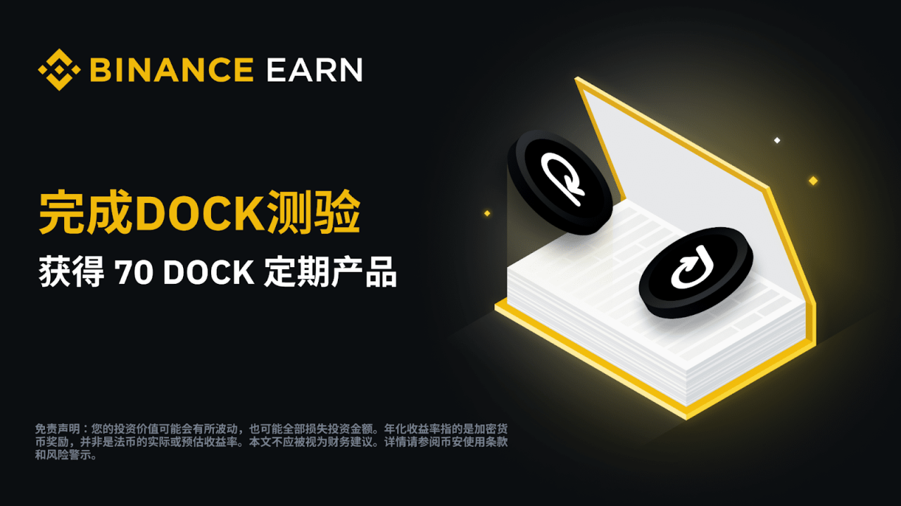 币安:完成DOCK测验,获得70 DOCK定期产品! - 屯币呀