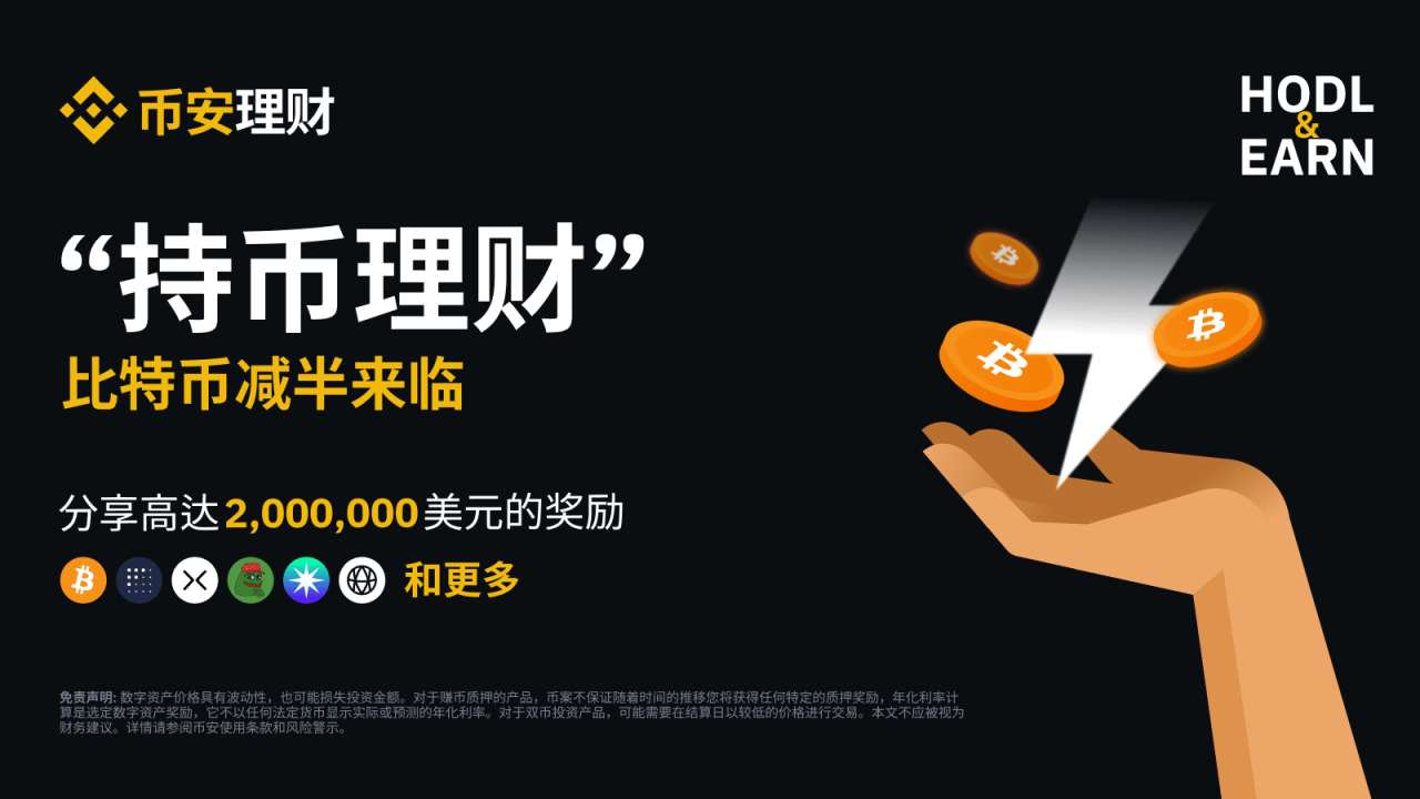 币安：比特币减半前“持币理财”：瓜分最高2,000,000 美元等值奖励！ - 屯币呀