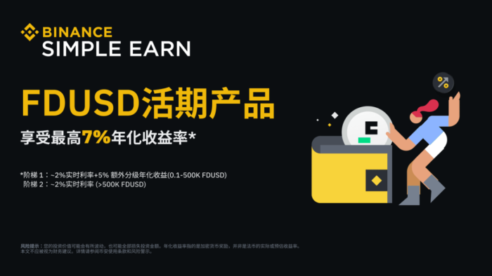 币安：FDUSD活期产品：享最高7% FDUSD年化利率奖励！ - 屯币呀