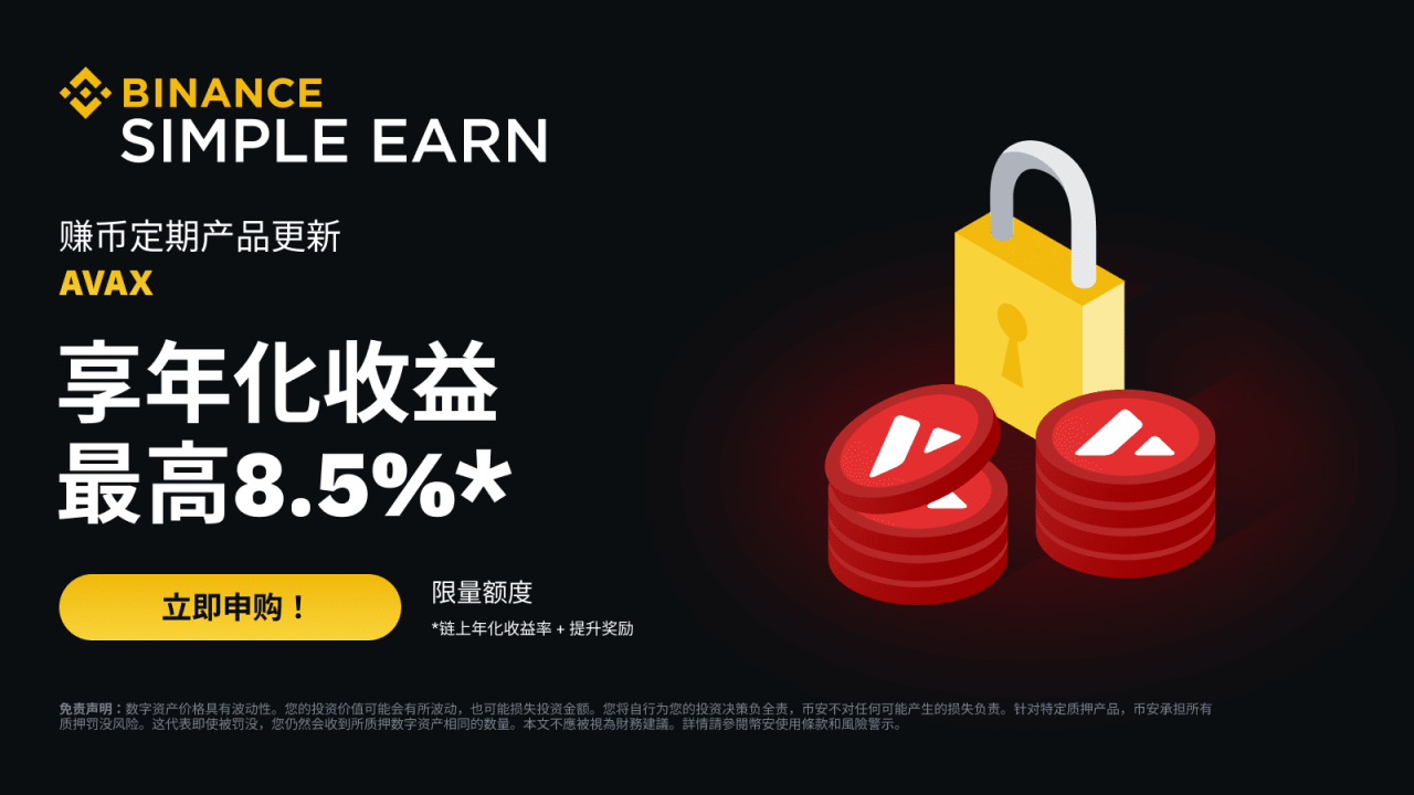 币安:AVAX定期产品:享最高8.5%年化收益率! - 屯币呀