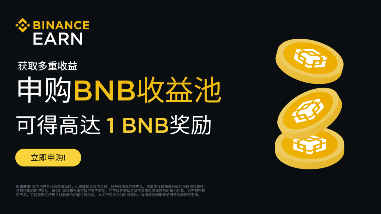 币安:申购BNB收益池,获得高达1 BNB奖励! - 屯币呀