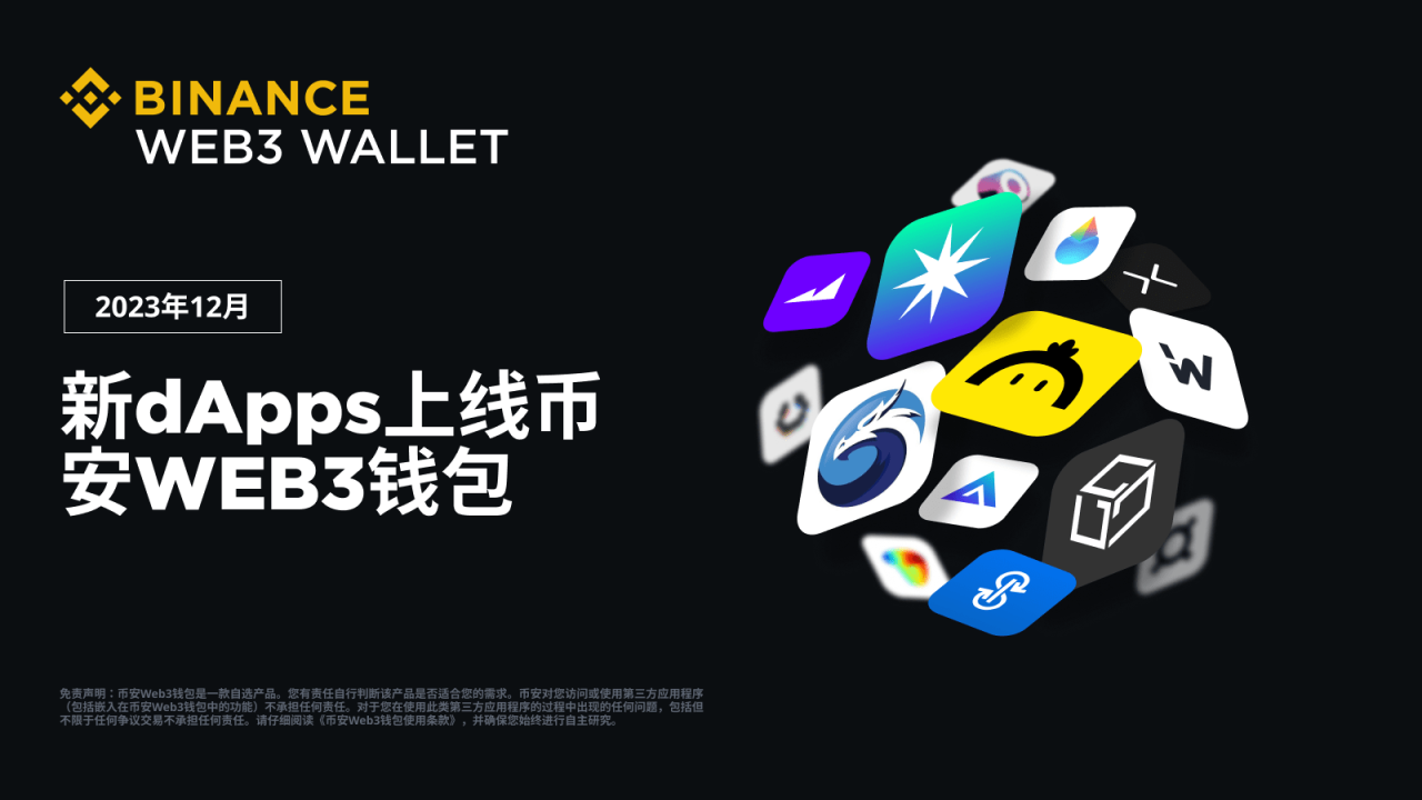币安Web3钱包完成19个新dApp集成（2023年12月） - 屯币呀