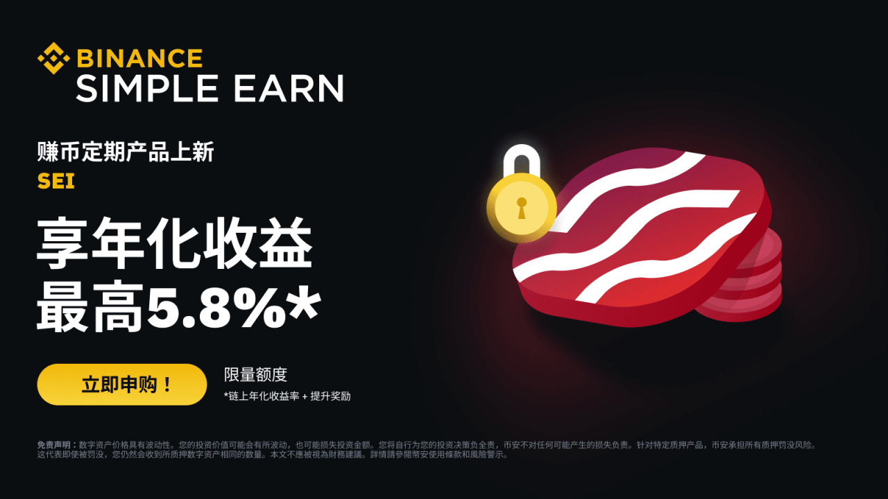 币安赚币上线SEI定期产品 - 屯币呀