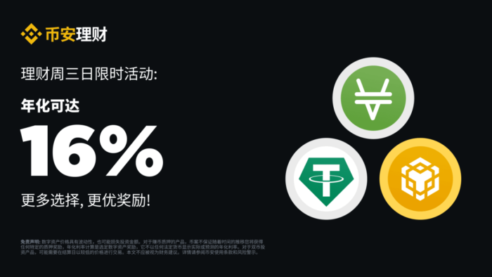 币安周三理财日：新限时活动不容错过（2024-01-03） - 屯币呀