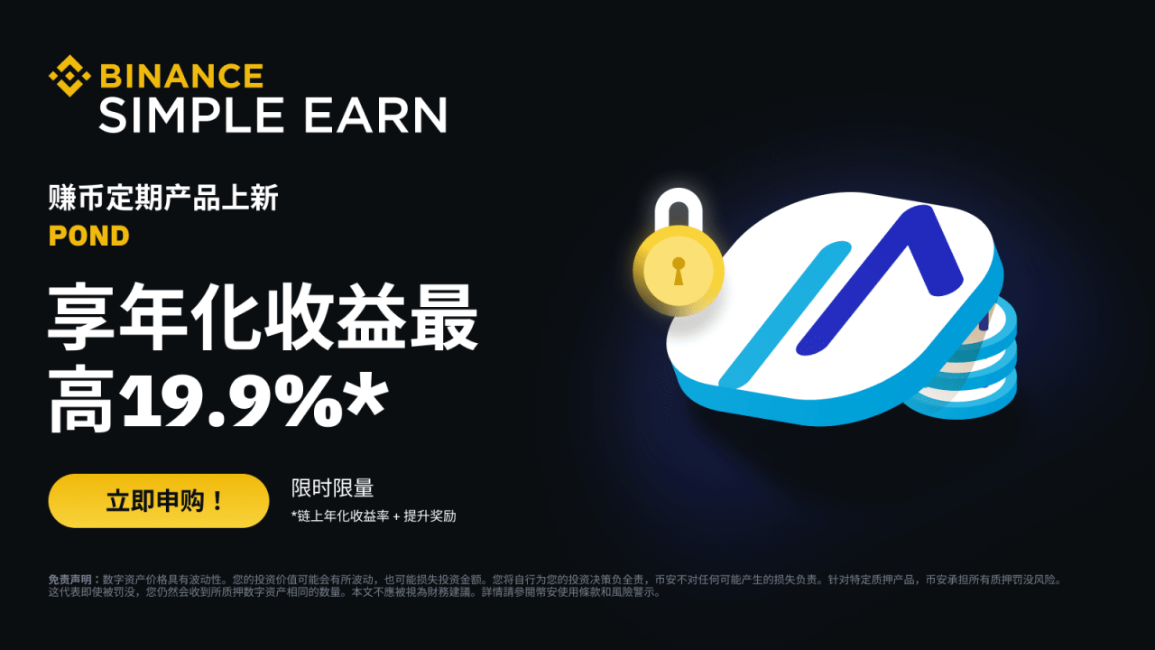币安赚币上线POND定期产品 - 屯币呀