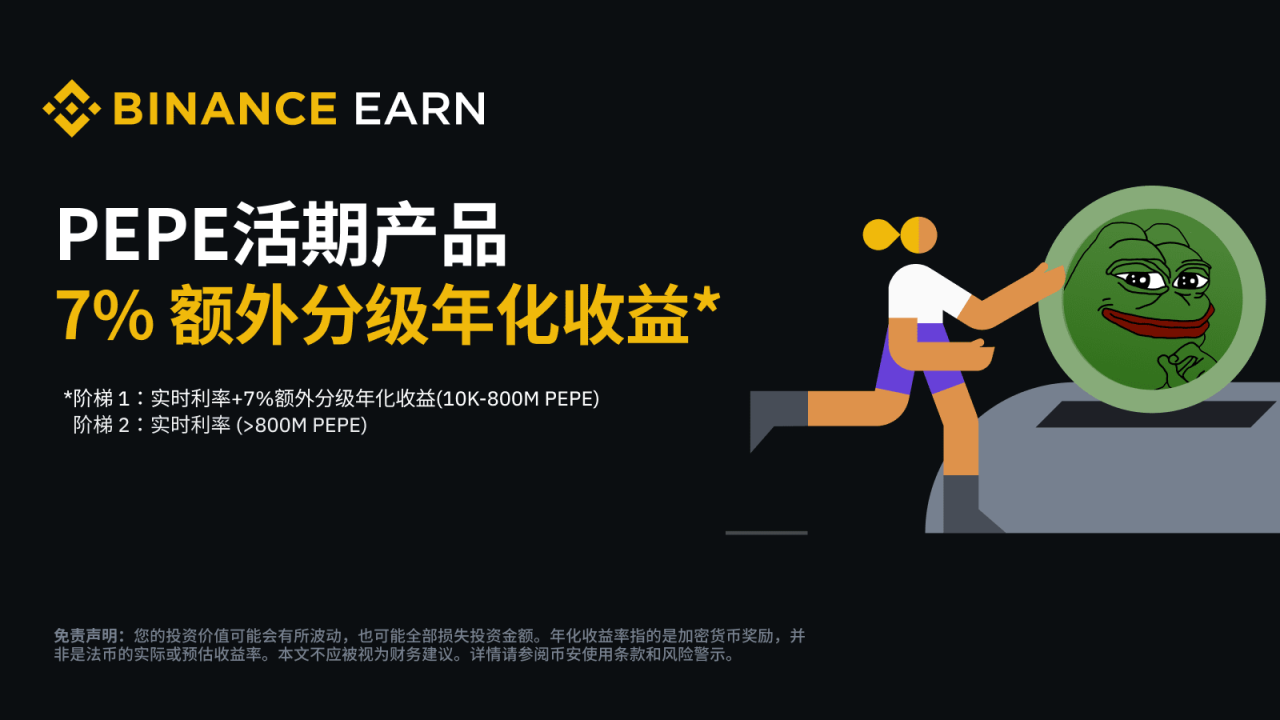 币安:PEPE活期产品:享7%额外分级年化收益! - 屯币呀