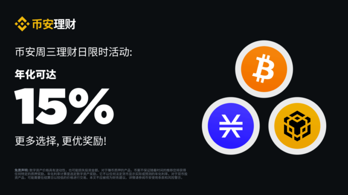 币安周三理财日：新限时活动不容错过（2024-01-17） - 屯币呀