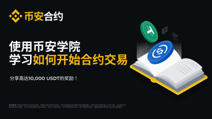 币安合约：了解合约交易并完成测试，分享10,000 USDT奖励 - 屯币呀