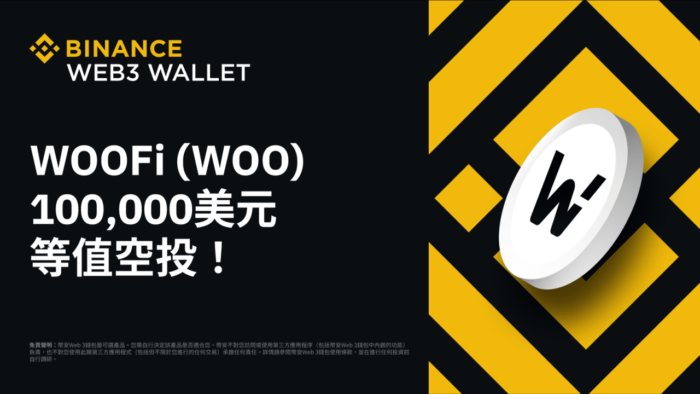 币安Web3钱包：分享100,000 美元等值WOOFi（WOO）空投！ - 屯币呀