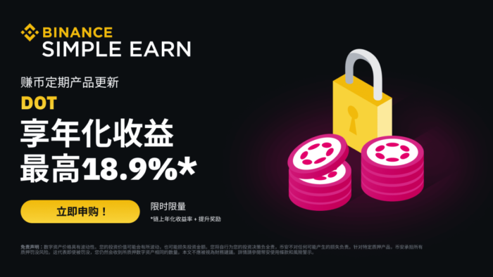 币安：DOT定期产品：享最高18.9%年化收益率! - 屯币呀