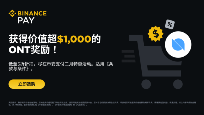 币安支付：二月获得超过1,000 美元等值ONT奖励，并享低至50%折扣！ - 屯币呀