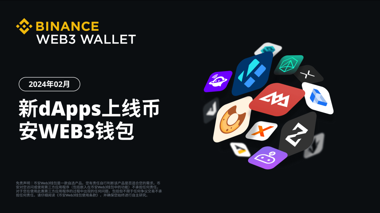 币安Web3钱包完成24个新dApp集成(2024年02月) - 屯币呀