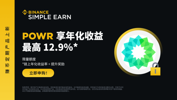 币安赚币上线POWR定期产品 - 屯币呀