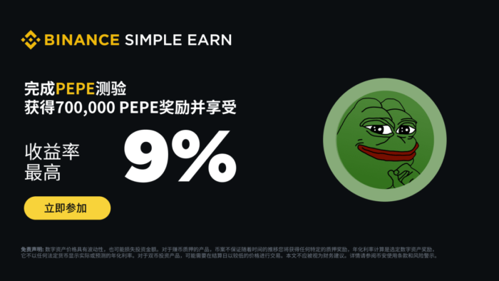 币安：PEPE赚币产品：完成测验获得700,000 PEPE奖励，享最高9%额外分级年化收益！ - 屯币呀