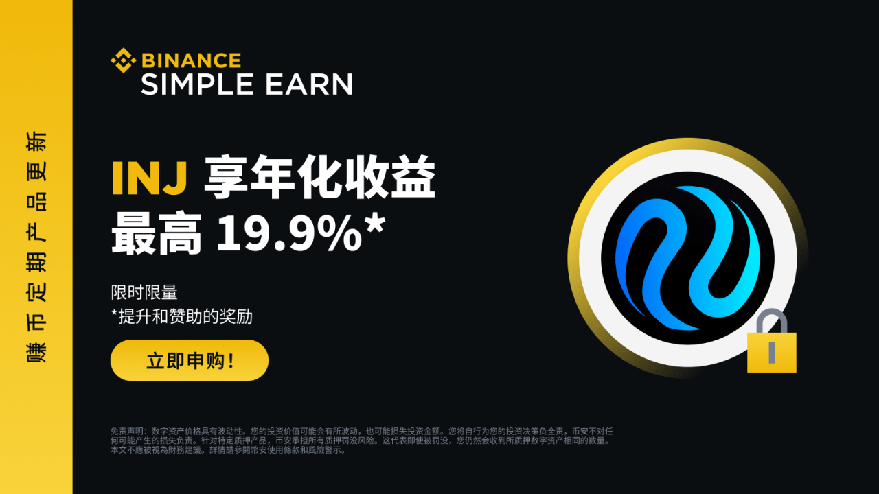 币安:INJ定期产品:享最高19.9%年化收益率! - 屯币呀